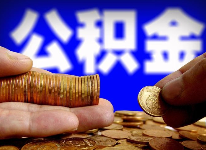霍邱公积金的取方式（公积金提取指南）